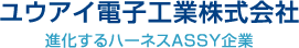 ユウアイ電子工業株式会社